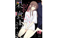 ＜試し読み＞累計50万部超（電子書籍含む）！ 大人気ヤンデレ執着芸能ラブの人気TL作品『救い、巣喰われ』電子合冊版18巻、コミックシーモアで9月30日先行配信開始！