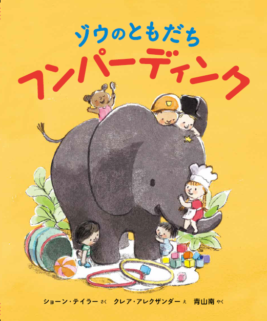 ちがいを受け入れ 視野を広げることを教えてくれる絵本 ゾウのともだち フンパーディンク が 絵本 ナビ のプラチナブックに選出されました 株式会社マイクロマガジン社のプレスリリース