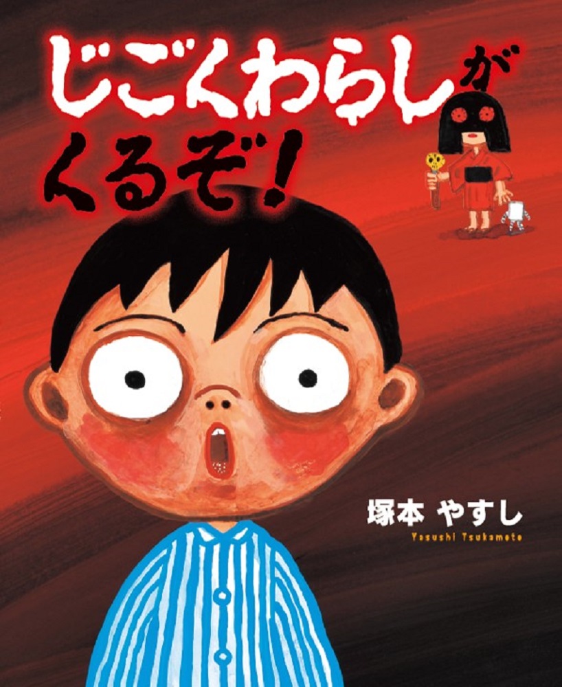 塚本やすし先生の最新作 うそばかり ついていると じごくわらし がくるぞ 読んだら嘘がつけなくなる 絵本 じごくわらし がくるぞ が発売 株式会社マイクロマガジン社のプレスリリース