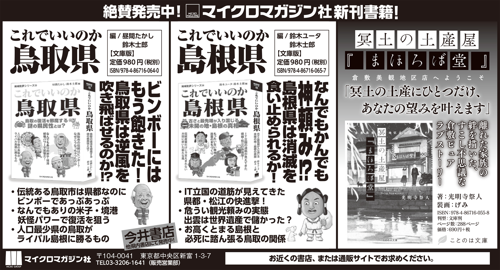 中国 山陰地方の方必見 地域批評シリーズの新刊 これでいいのか鳥取 県 これでいいのか島根県 ことのは文庫 冥土の土産屋 まほろば堂 倉敷美観地区店へようこそ を日本海新聞に掲載いたしました 株式会社マイクロマガジン社のプレスリリース