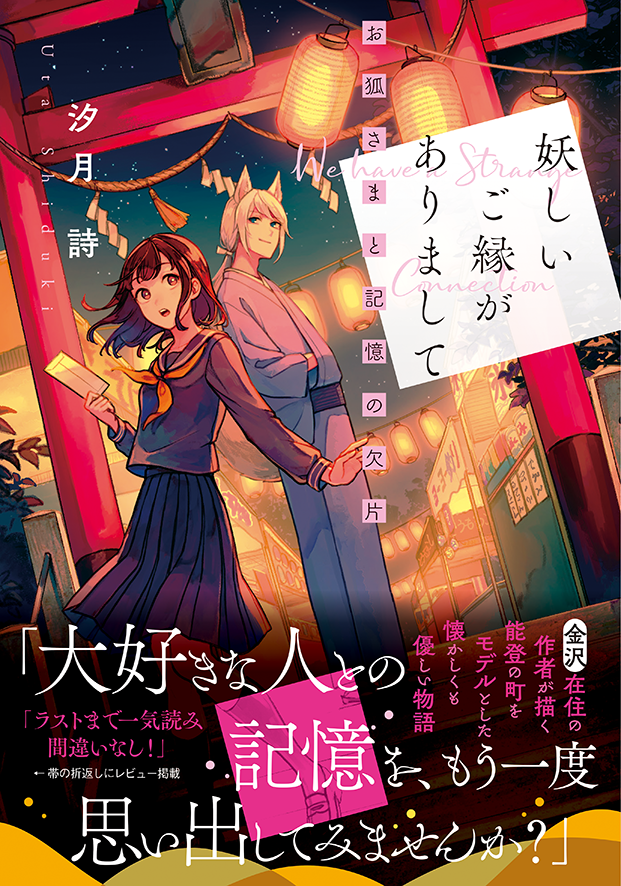 女性向け文芸レーベル ことのは文庫 の最新刊は金沢在住の作者が描く 能登の街をモデルとした懐かしくも優しい物語 妖しいご縁がありまして お狐さまと記憶の欠片 発売 株式会社マイクロマガジン社のプレスリリース