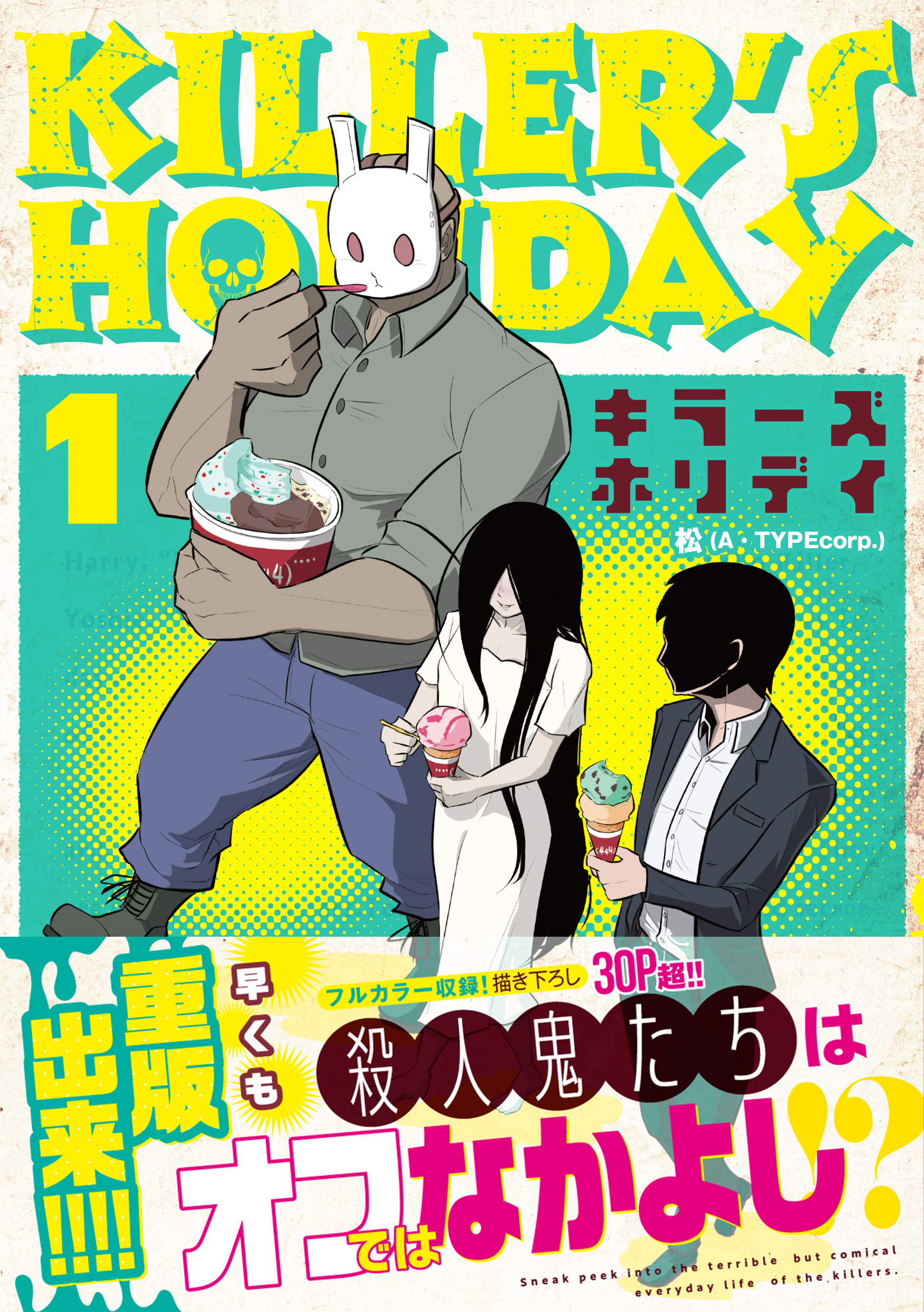 仲良しキラーズたちの楽しいオフ会が開幕 異色の殺人鬼コメディ Killer S Holiday １ が早くも重版出来 株式会社マイクロマガジン社のプレスリリース