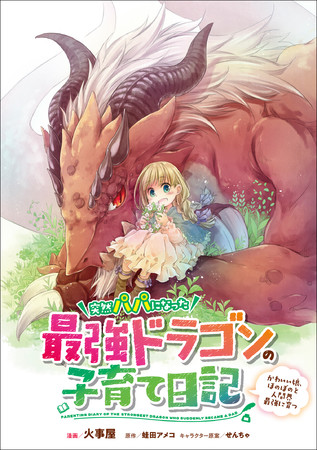 ドラゴンと幼女が紡ぐハートフルストーリー Gcノベルズ 突然パパになった最強ドラゴンの子育て日記 が コミックライドにてコミカライズ連載開始 株式会社マイクロマガジン社のプレスリリース