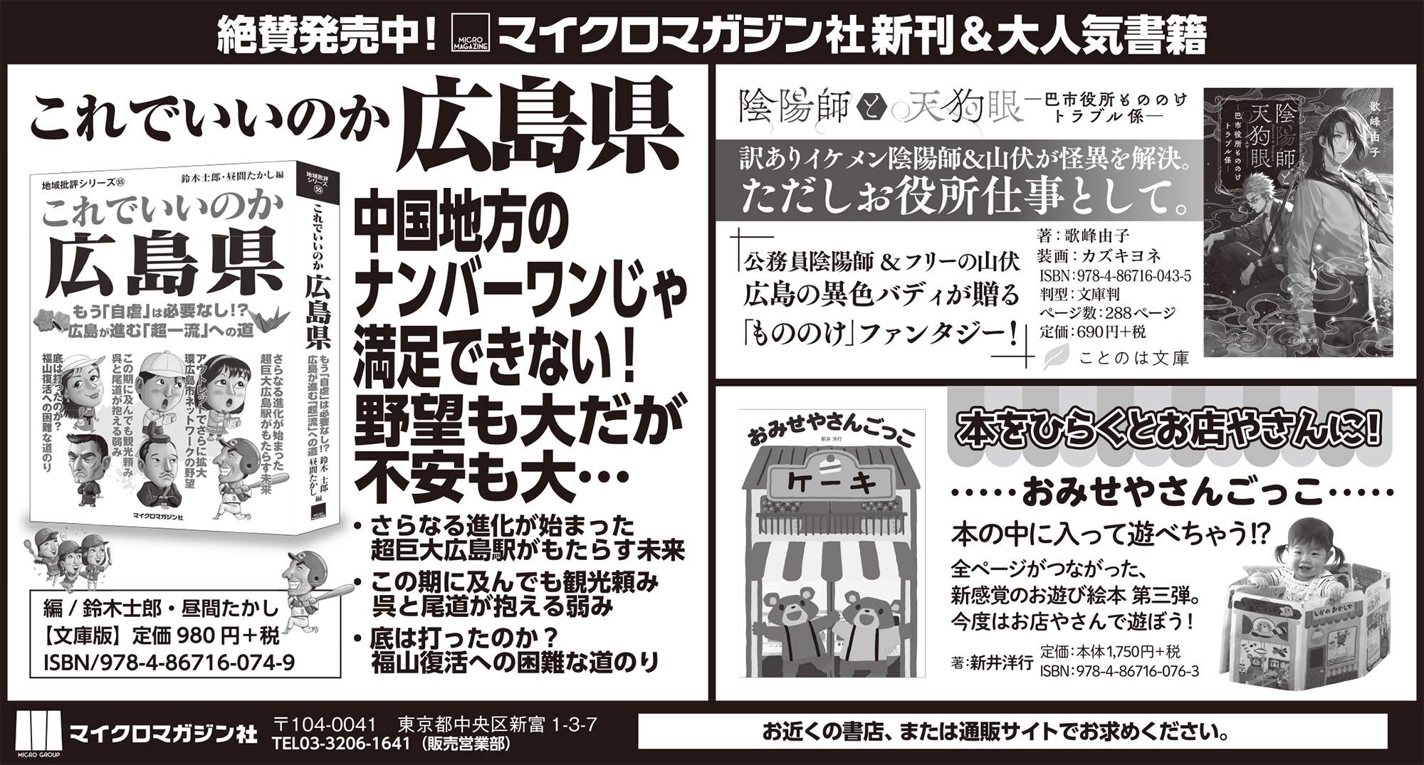 中国地方の方必見 地域批評シリーズ最新刊 これでいいのか広島県 ことのは文庫 陰陽師と天狗眼 巴市役所もののけトラブル係 新感覚お遊び絵本の新作 おみせやさんごっこ を中国新聞に掲載いたしました 株式会社マイクロマガジン社のプレスリリース