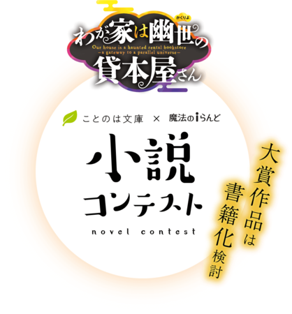 大賞作品は書籍化検討 ことのは文庫 わが家は幽世の貸本屋さん 魔法のiらんどのコラボ小説コンテストを開催 Oricon News