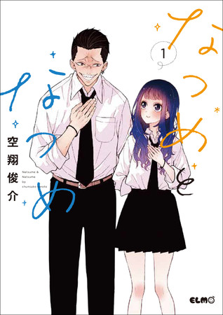 Pixivコミックpv数2万超え 空翔俊介の最新作 なつめとなつめ 第1巻が発売 株式会社マイクロマガジン社のプレスリリース