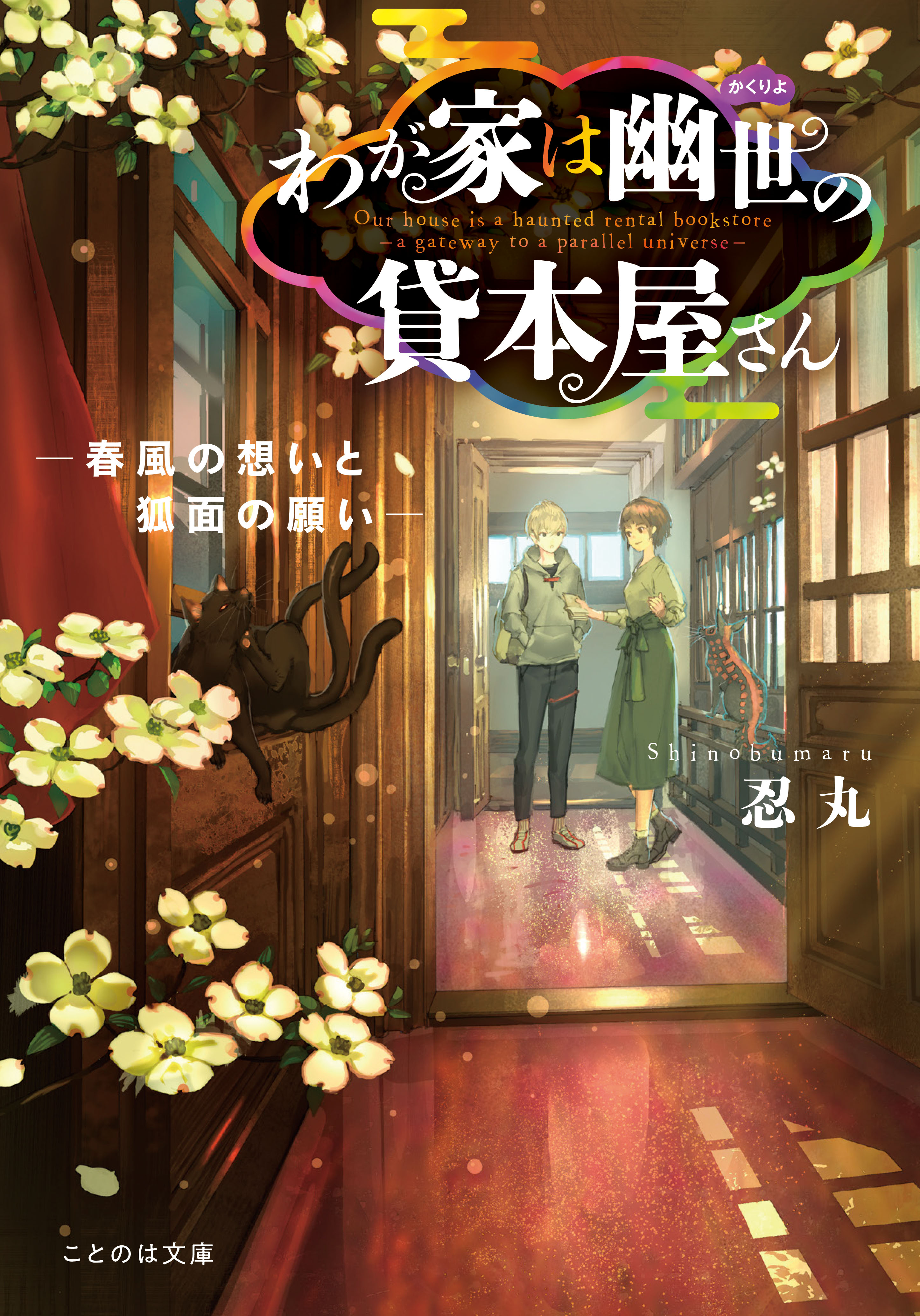 ことのは文庫の大人気重版シリーズ最新作 わが家は幽世の貸本屋さん 春風の想いと狐面 の願い のムービーをマイクロマガジン社youtubeチャンネルで無料公開 株式会社マイクロマガジン社のプレスリリース