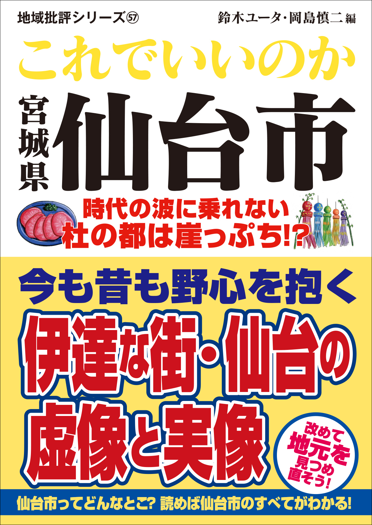 時代の波に乗れない杜の都は崖っぷち 宮城県仙台 市民必読 地域の魅力と問題点を伝える 発行累計100万部突破の人気ご当地調査シリーズ最新刊 これでいいのか宮城県仙台市 が発売 株式会社マイクロマガジン社のプレスリリース