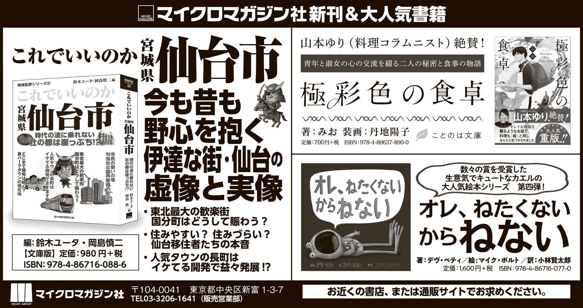 東北地方の方 必見 地域批評シリーズ最新刊 これでいいのか宮城県仙台市 ことのは文庫 極彩色の食卓 大人気絵本カエルシリーズの第4弾 オレ ねたくないからねない を河北新報に掲載いたしました 株式会社マイクロマガジン社のプレスリリース