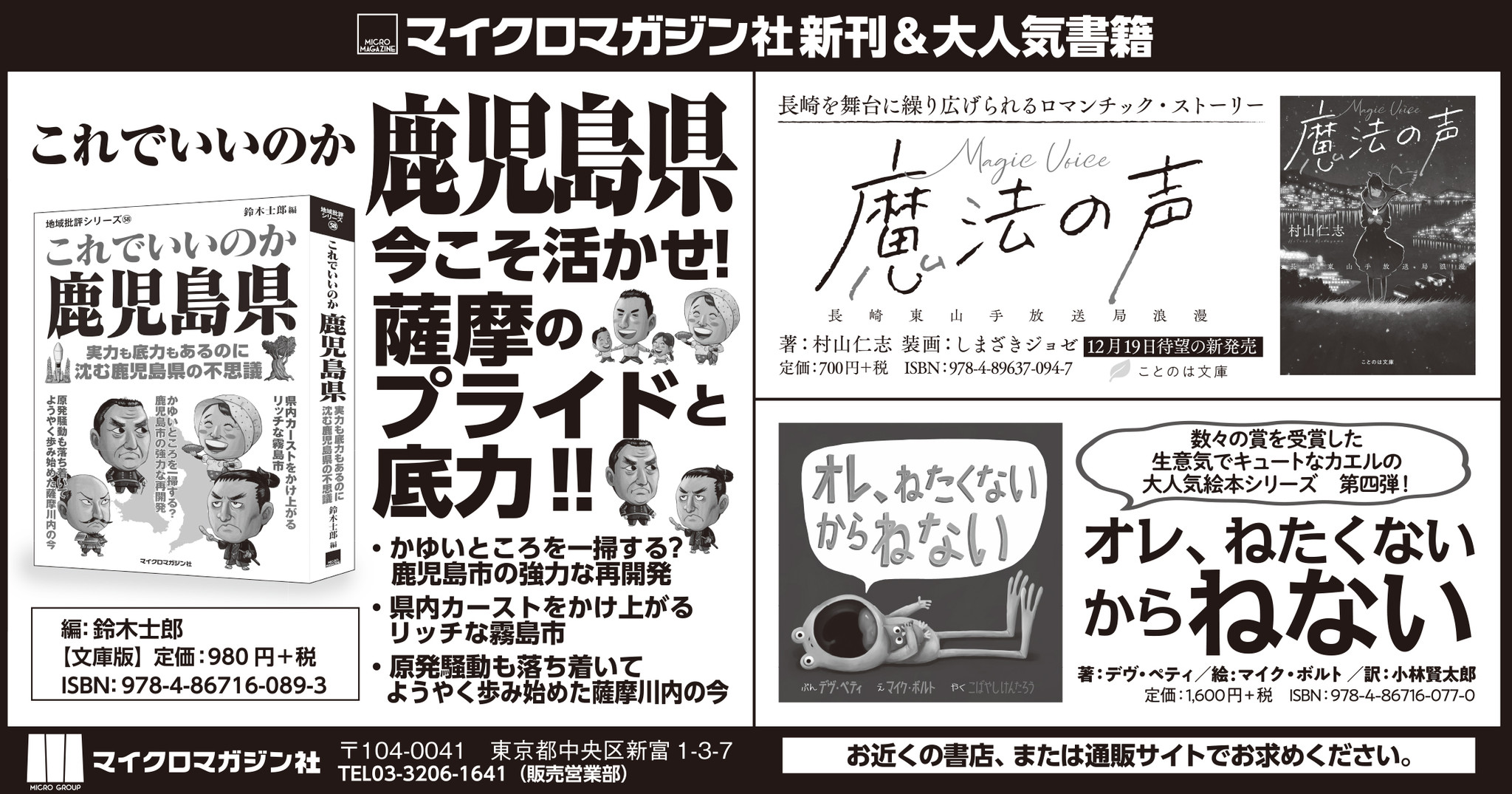 九州地方の方必見 地域批評シリーズ最新刊 これでいいのか鹿児島県 12月19日発売ことのは文庫 魔法の声 長崎東山手放送局浪漫 絵本 オレ ねたくないからねない を南日本新聞に掲載いたしました 株式会社マイクロマガジン社のプレスリリース