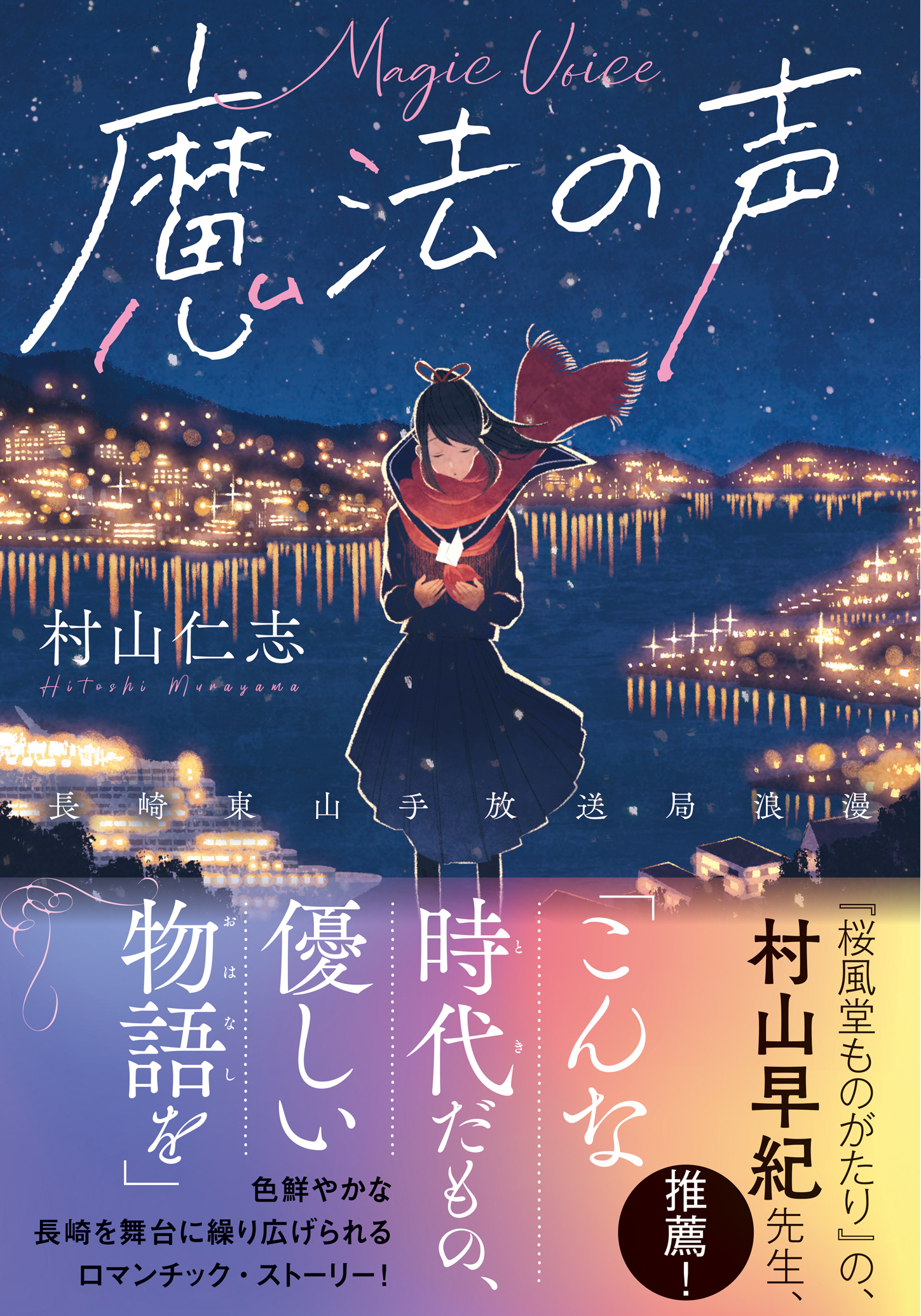 鮮やかな 崎のテレビ局 崎東 放送局 を舞台に繰り広げられるロマンチック ストーリー ことのは文庫 魔法の声 長崎 東山手放送局浪漫 発売 株式会社マイクロマガジン社のプレスリリース