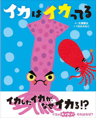 絵本プレゼント企画第２弾 こどものほん編集部の Instagramの投稿をいいね フォローをすると抽選で絵本 イカはイカってる が当たる Zdnet Japan