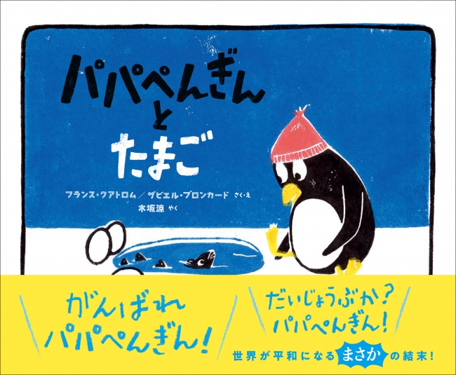 がんばれパパぺんぎん たまごを任された新米パパ 初めての育児に奮闘 絵本 パパぺんぎんとたまご の動画を こどものほん編集部公式youtubeチャンネル にて公開 株式会社マイクロマガジン社のプレスリリース
