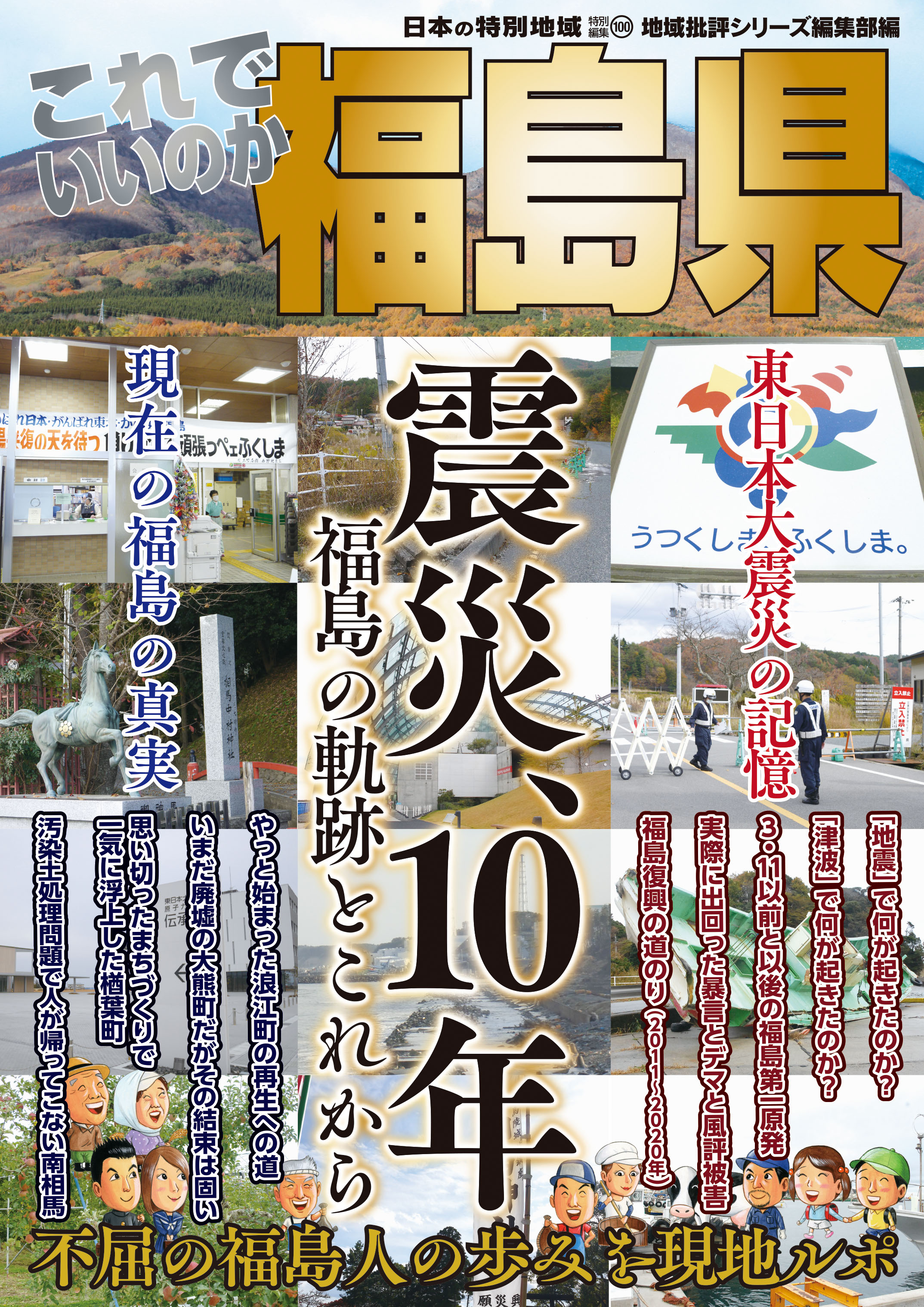 発行累計100万部超のシリーズ最新刊 これでいいのか福島県 が発売 面白くてためになる 地域分析本を発行する地域批評シリーズ編集部が不屈の福島人の歩みを現地ルポ 株式会社マイクロマガジン社のプレスリリース