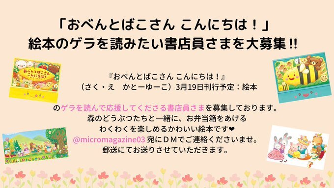 お弁当箱をひらくときのワクワクを 何度でも 絵本 おべんとばこさん こんにちは の ゲラを読んで応援してくださる書店員さま大募集 株式会社マイクロマガジン社のプレスリリース