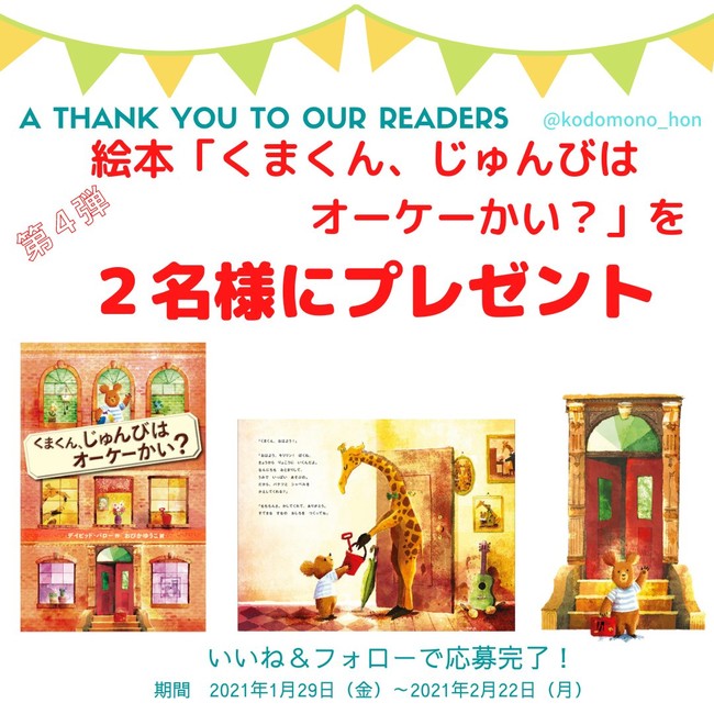 おうち時間も親子でお出かけ気分が楽しめる絵本 くまくん じゅんびは オーケーかい が抽選で当たるプレゼント企画を こどものほん編集部公式instagram にて開催中 株式会社マイクロマガジン社のプレスリリース