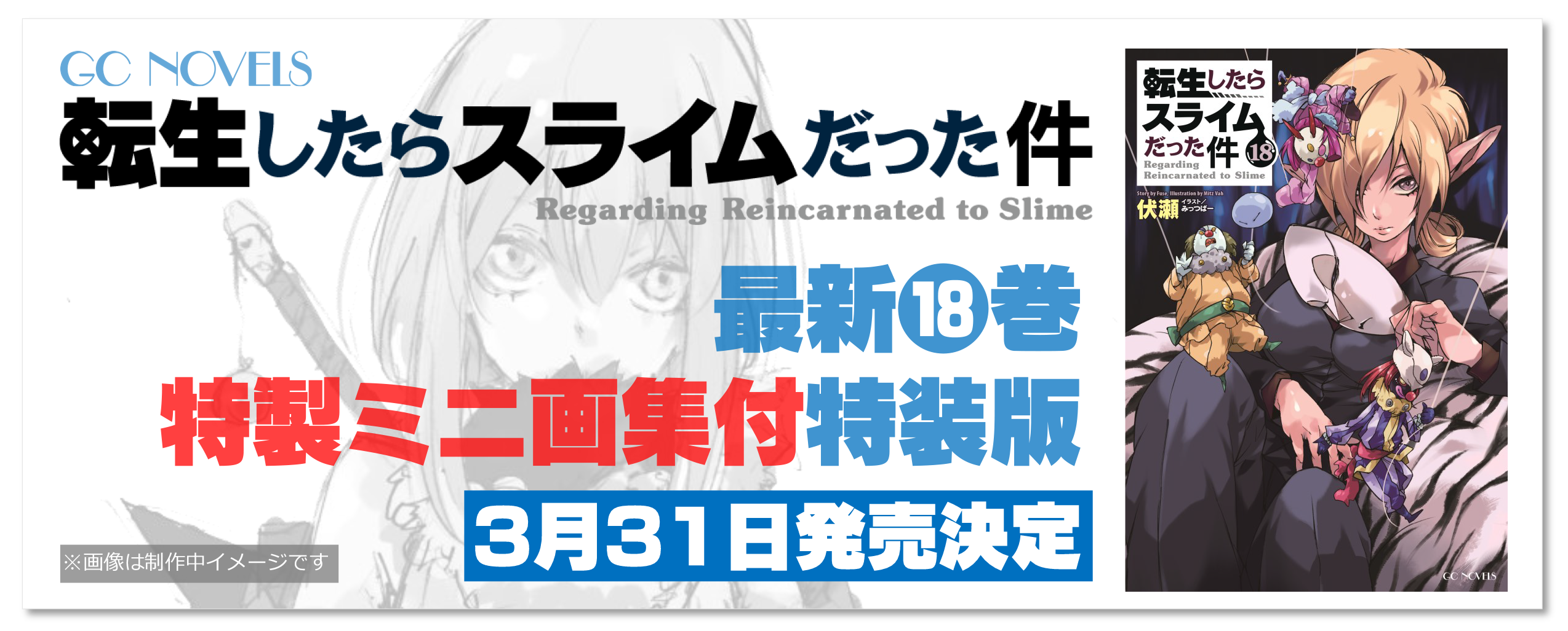 転生したらスライムだった件 小説 1〜18巻セット-