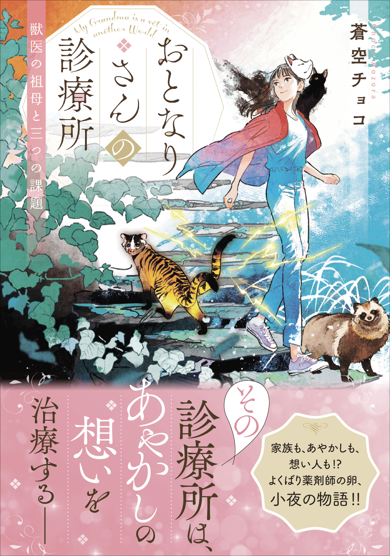 全てのあやかし好きに読んでほしい 薬剤師の卵 小夜とあやかしの物語 ことのは文庫 おとなりさんの診療所 獣医の祖母と三 つの課題 特設サイトオープン 株式会社マイクロマガジン社のプレスリリース