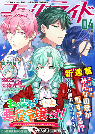 月刊web漫画 雑誌コミックライド4月号より 私が聖女 いいえ 悪役令嬢です なので 全員破滅 メリバエンド は阻止させていただきます の新連載がスタート 株式会社マイクロマガジン社のプレスリリース