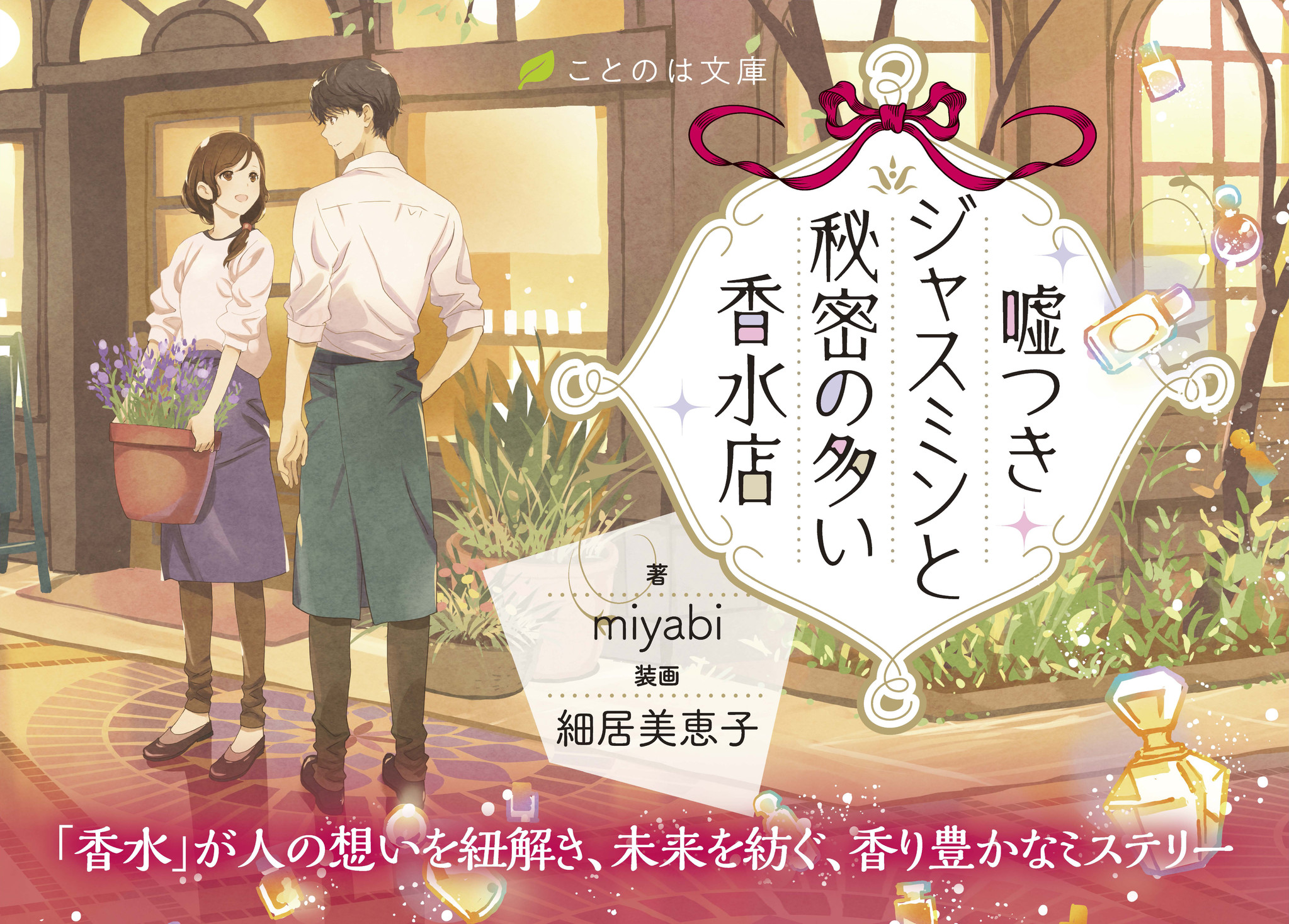 香り にまつわる 人の想いや思い出を紐解くミステリー ことのは文庫最新作 嘘つきジャスミンと秘密の多い香水店 のpvを マイクロマガジン公式youtubeチャンネル にて公開 株式会社マイクロマガジン社のプレスリリース