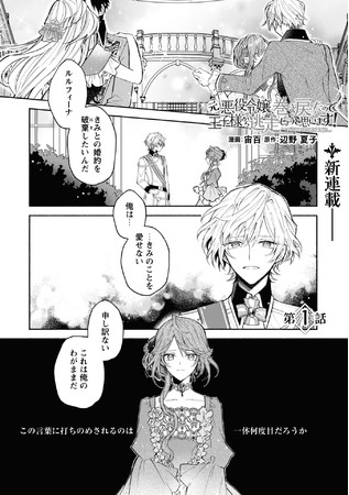 月刊Web漫画雑誌コミックライド5月号より『元悪役令嬢、巻き戻ったので