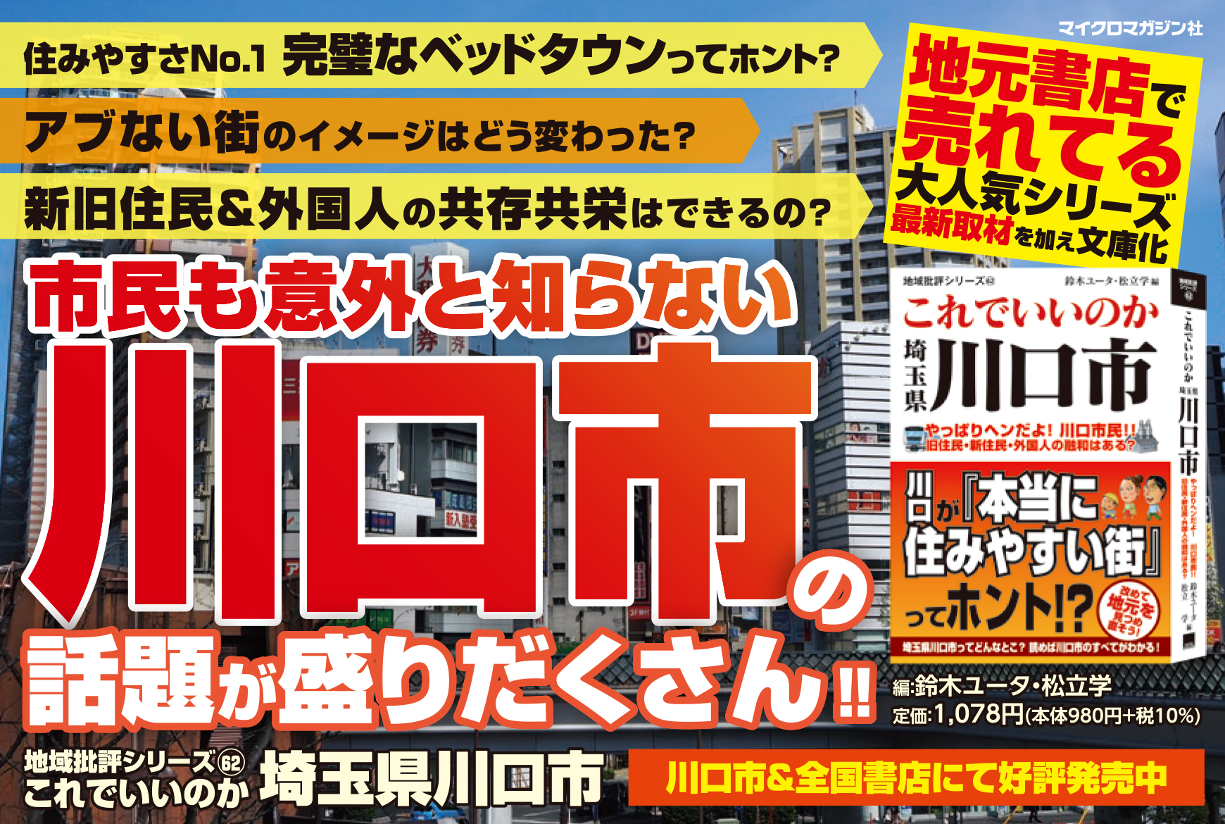 川口市が 本当に住みやすい街 ってホント 大人気地域批評シリーズより これでいいのか埼玉県川口市 が発売 株式会社マイクロマガジン社のプレスリリース 川口市が 本当に住みやすい街 ってホント 大人気地域批評シリーズより これでいいのか埼玉県川口市 が発売 株式会社マイクロマガジン社のプレスリリース