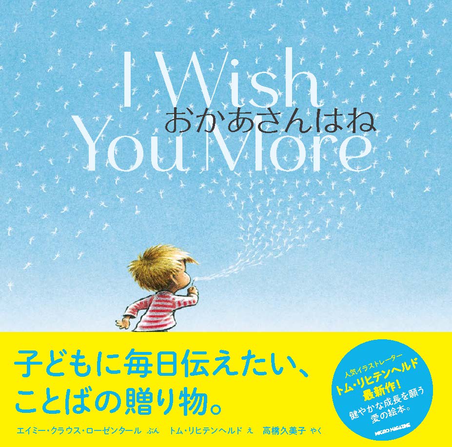 各国で共感を呼んだロングセラー絵本『i Wish You More（邦題「おかあさんはね」）』が世界累計で100万部を突破！｜株式会社マイクロ