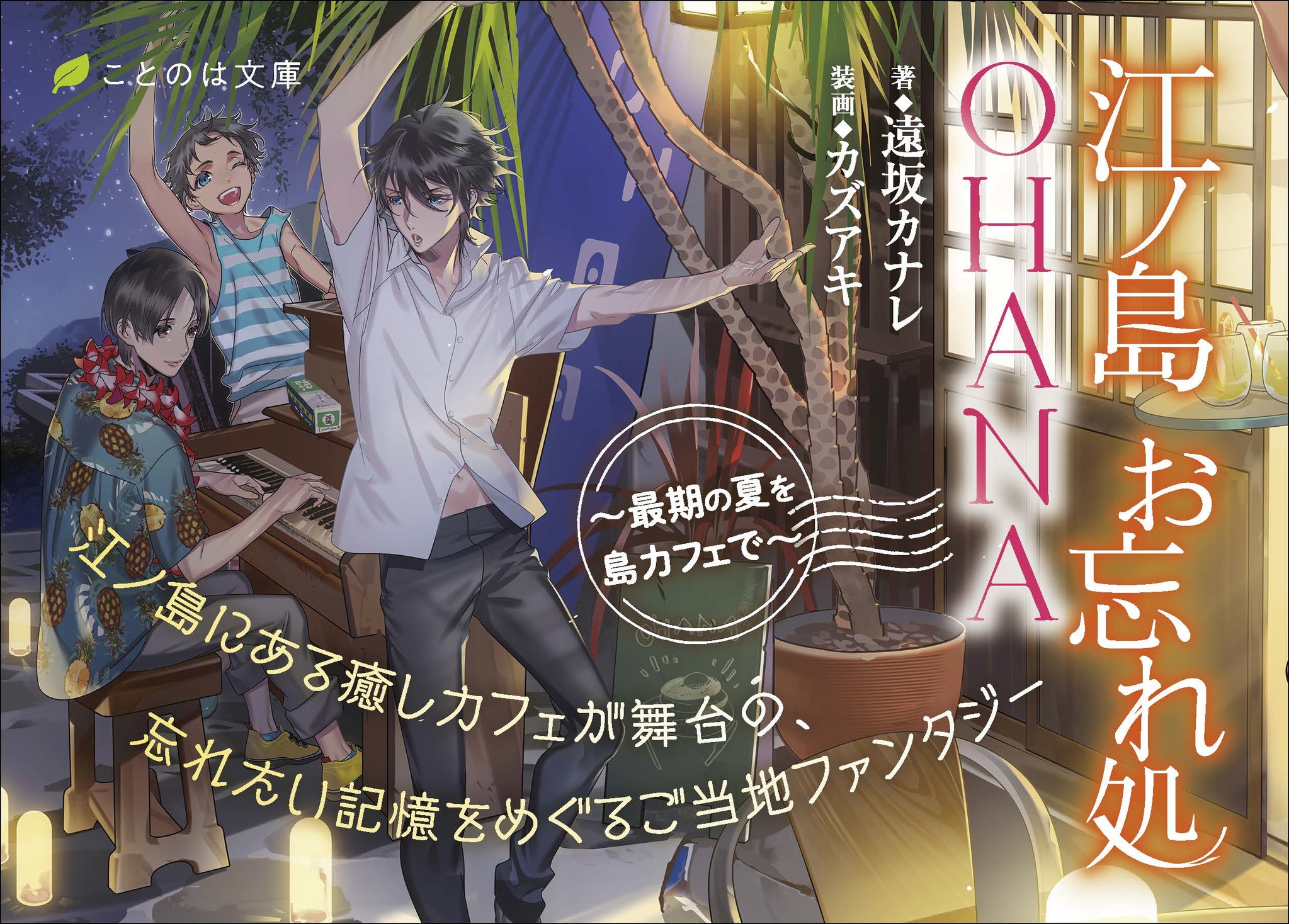 ほっこり グルメ 江ノ島 湘南愛のご当地ファンタジー ことのは文庫 江ノ島お忘れ処ohana 最期の夏を島カフェで が発売 株式会社マイクロマガジン社のプレスリリース