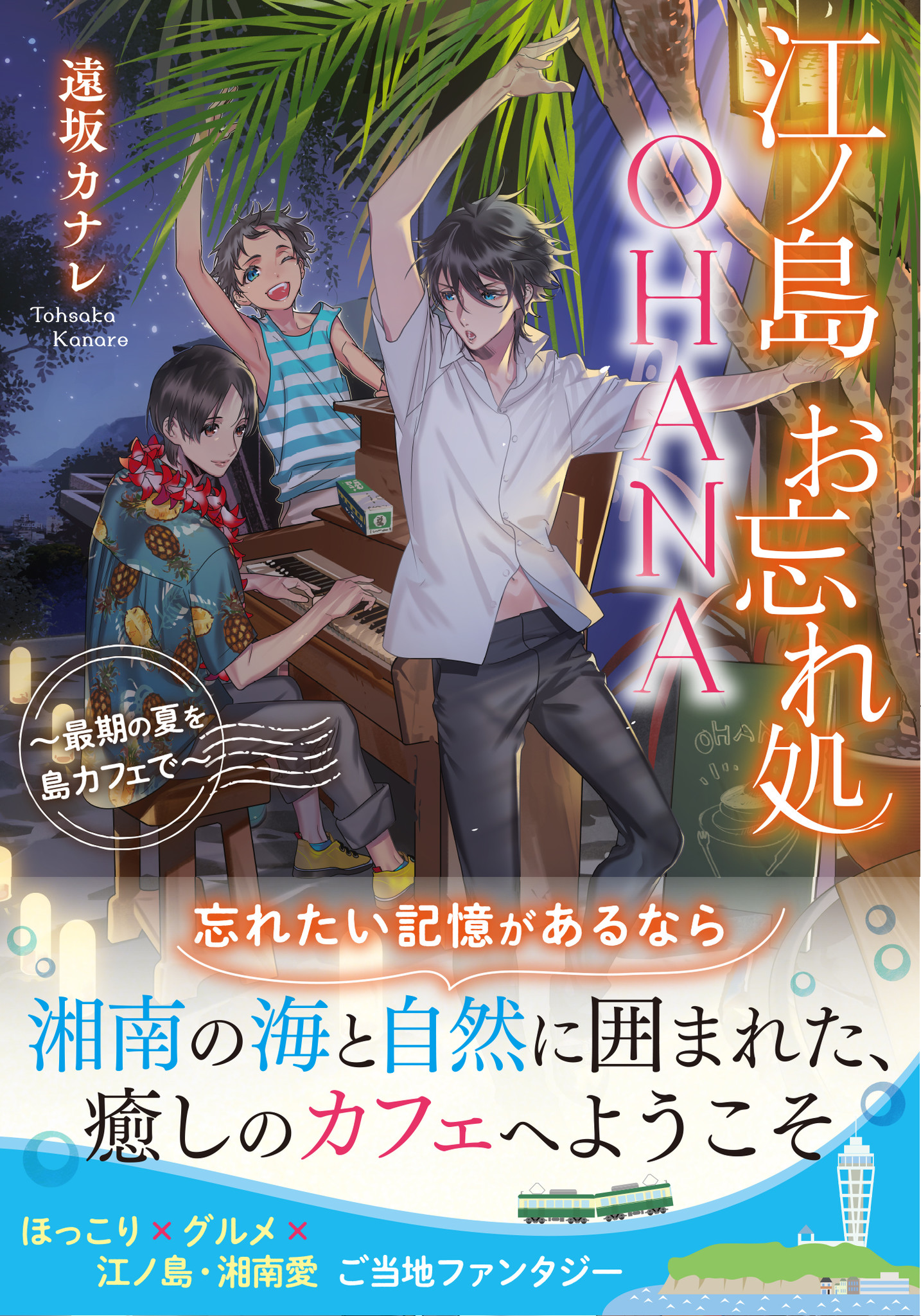 御書印プロジェクト ことのは文庫 ツイッターキャンペーン第2弾 ことのは文庫最新刊 江ノ島お忘れ処ohana 最期の夏を島カフェで と御書印帖特装版をセットでプレゼント 株式会社マイクロマガジン社のプレスリリース