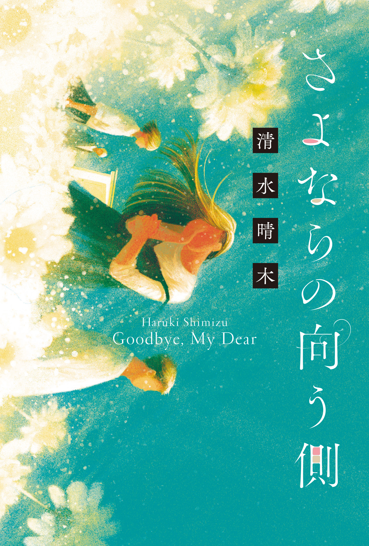 Amazon日本文学新着ランキング1位の話題作 さよなら の向う側 の著者 清水晴木先生と装画 いとうあつき先生よりコメントが到着 株式会社マイクロマガジン社のプレスリリース