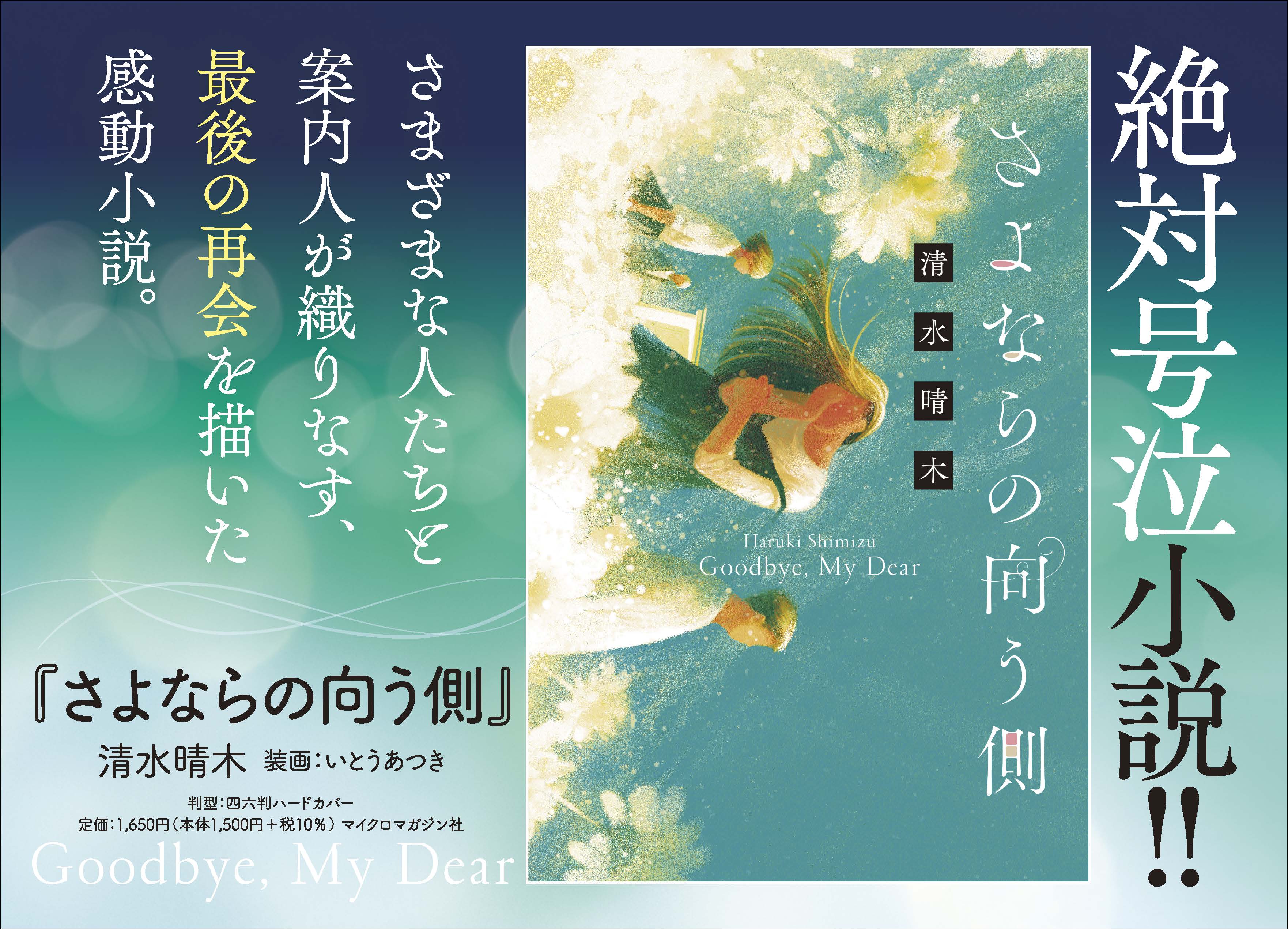 さまざまな人たちの最後の再会を描いた純度100 の感動小説 さよならの向う側 本日発売 刊行記念twitter試し読み 特製図書カードプレゼントキャンペーンも開催中 株式会社マイクロマガジン社のプレスリリース