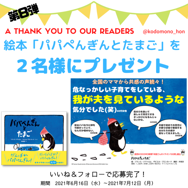 読売kodomo新聞 本屋さんのイチオシ100冊 に選ばれた絵本 パパぺんぎんとたまご が当たる こどものほん編集部公式instagram プレゼント キャンペーン開催中 株式会社マイクロマガジン社のプレスリリース