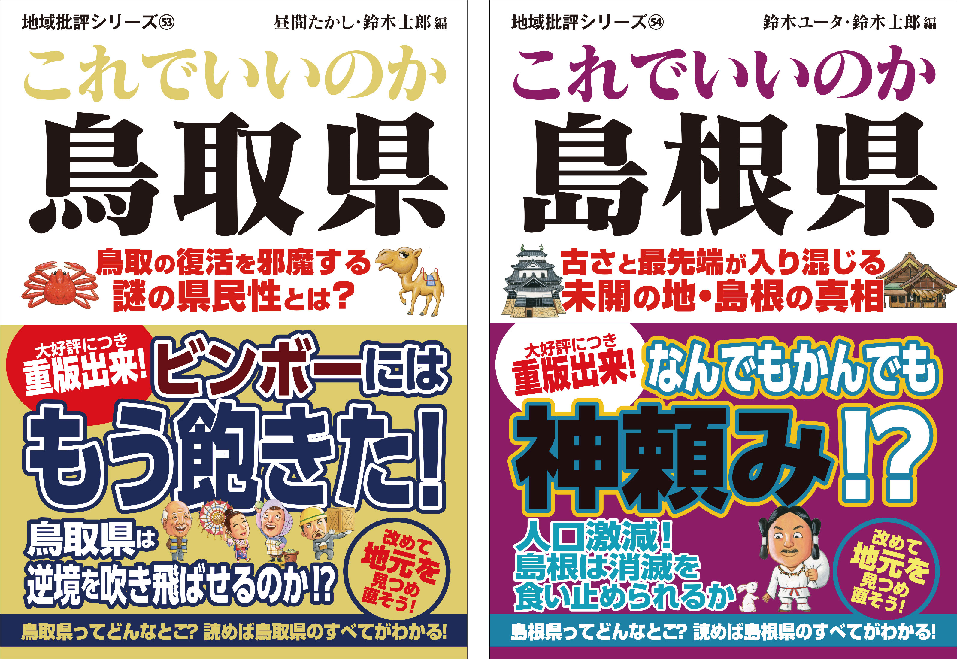 読めば鳥取と島根のすべてが分かる 大好評により重版決定 地域批評シリーズ書籍 これでいいのか鳥取県 これでいいのか島根県 株式会社マイクロマガジン社のプレスリリース