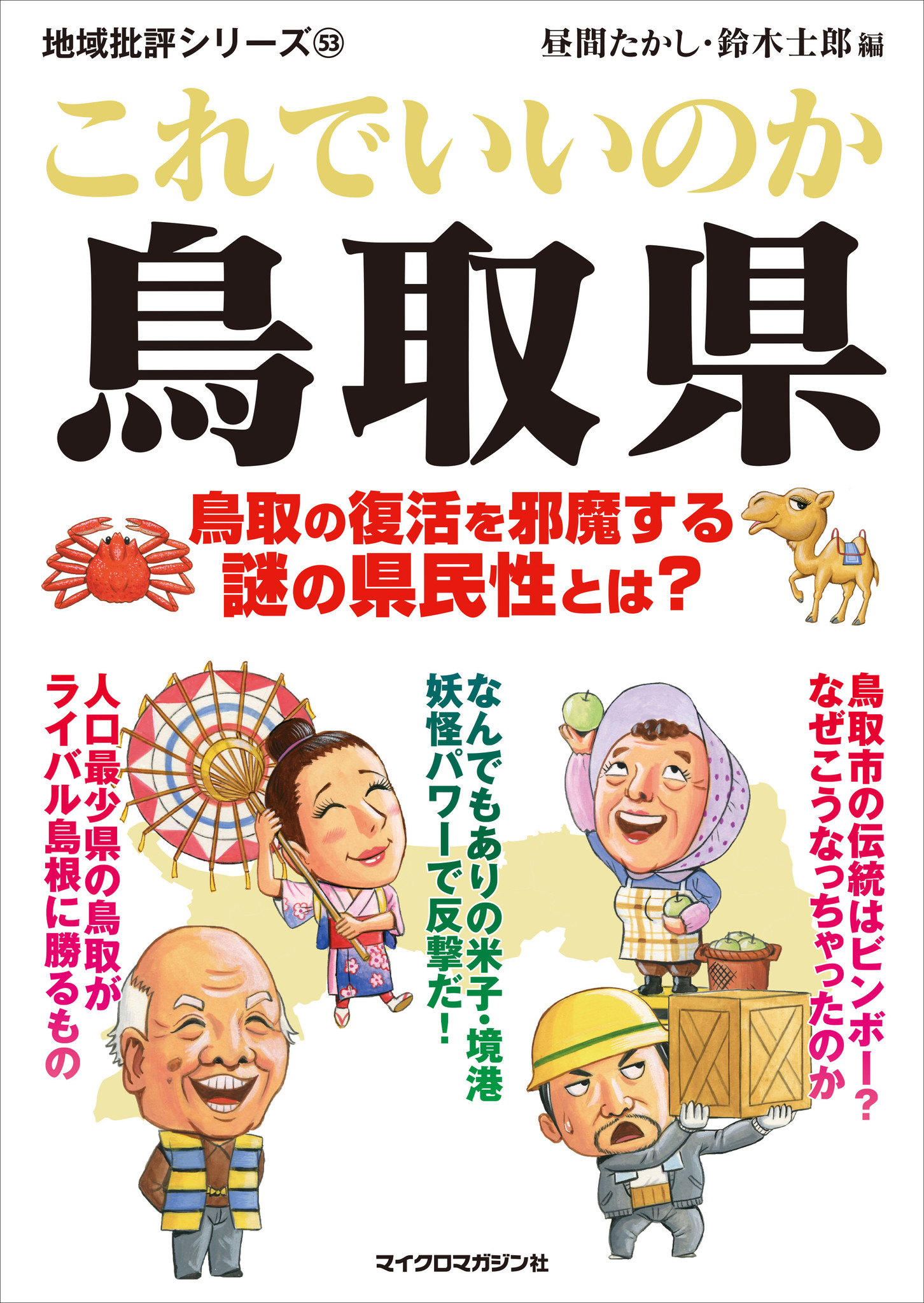 鳥取の復活を邪魔する謎の県民性の正体とは？地域批評シリーズ書籍『これでいいのか鳥取県』電子書籍版が発売！
