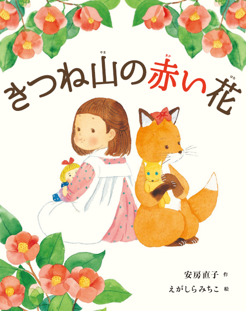 人気絵本作家 えがしらみちこが描く 安房直子の色褪せぬ名作 絵本 きつね山の赤い花 のゲラ を読んで応援してくださる書店員さまを募集中 株式会社マイクロマガジン社のプレスリリース