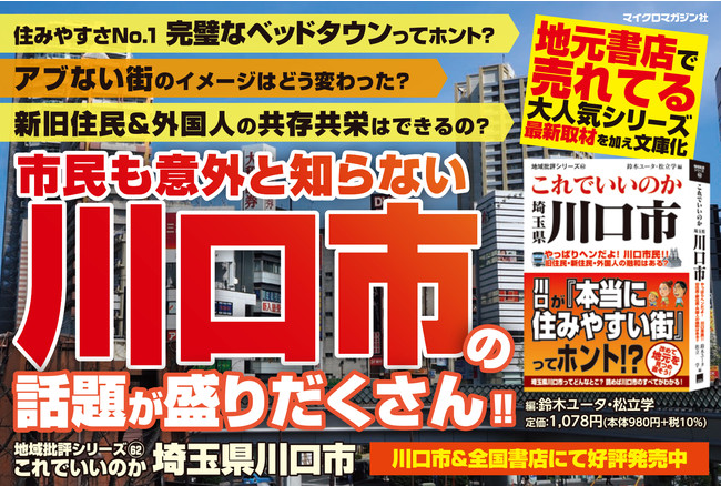 住みやすさno 1完璧なベッドタウンってホント 地域批評シリーズ これでいいのか埼玉県川口 市 電子書籍版が発売 株式会社マイクロマガジン社のプレスリリース