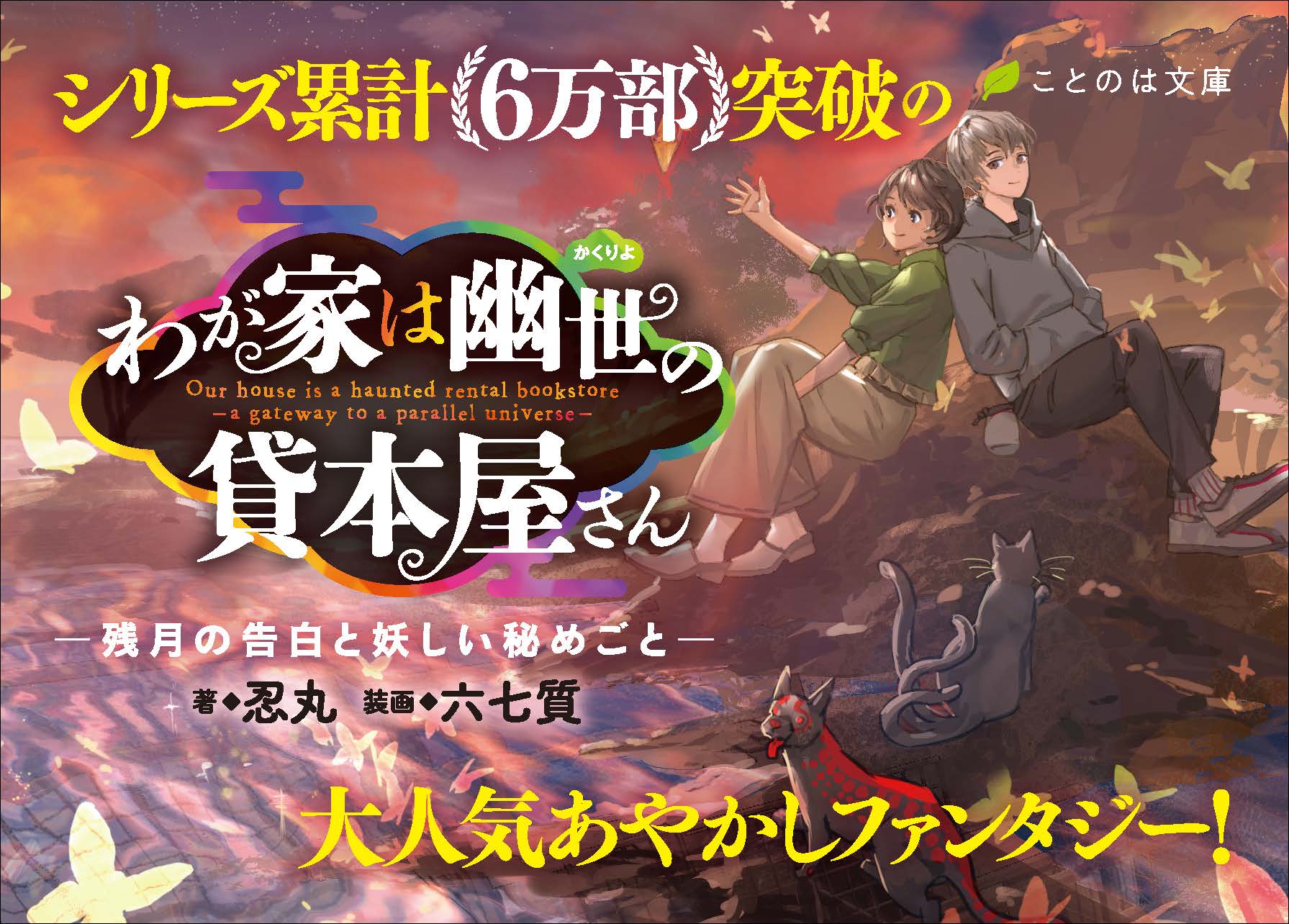 ことのは文庫 の大人気あやかしファンタジー最新刊 わが家は幽世の貸本屋さん 残月の告白と妖しい秘めごと のpvを マイクロマガジン公式youtubeチャンネル にて公開 株式会社マイクロマガジン社のプレスリリース