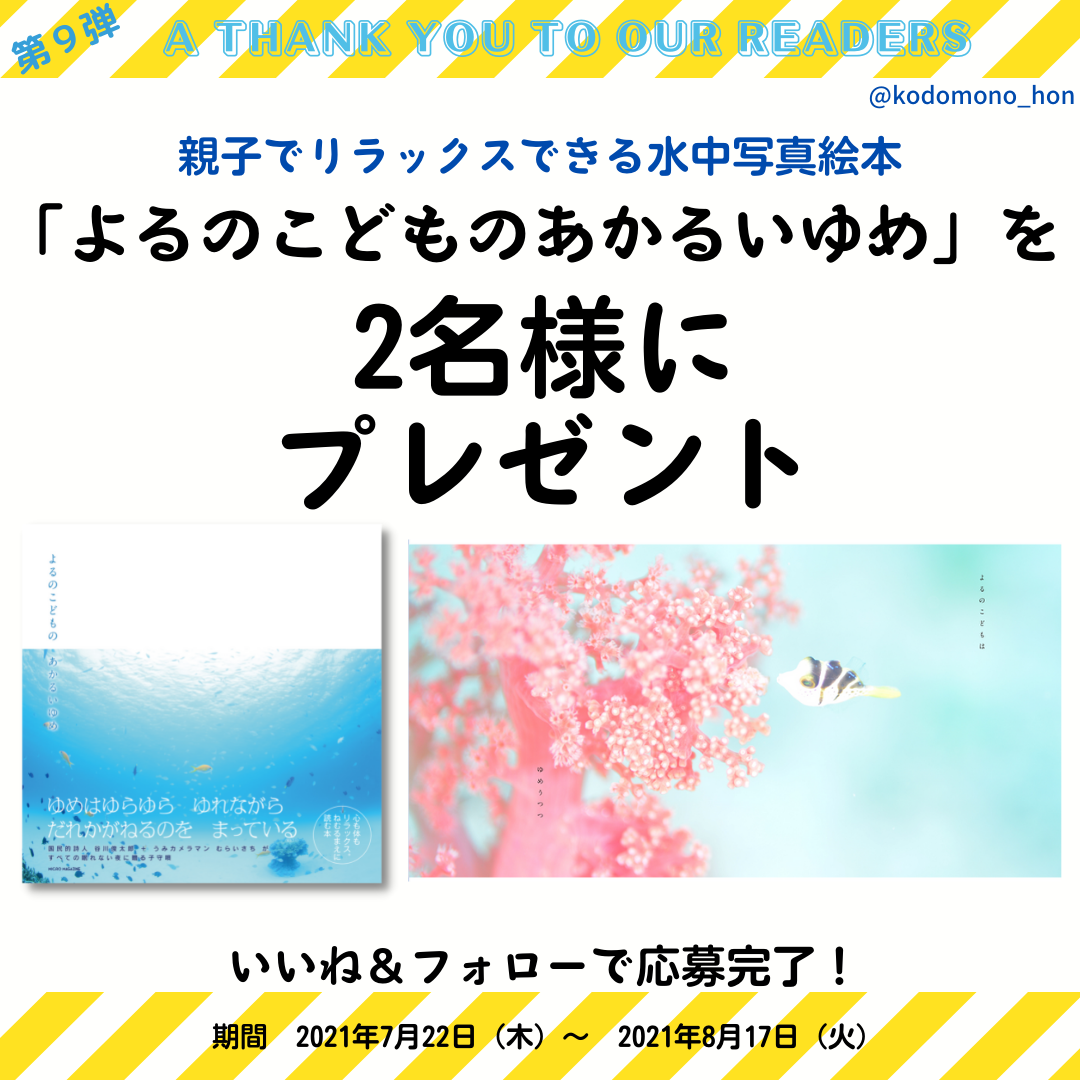 国民的詩人 谷川俊太郎 うみカメラマン むらいさちによる 幻想的な水中絵本 よるのこどものあかるいゆめ が当たる こどものほん編集部公式instagram プレゼントキャンペーン開催中 株式会社マイクロマガジン社のプレスリリース