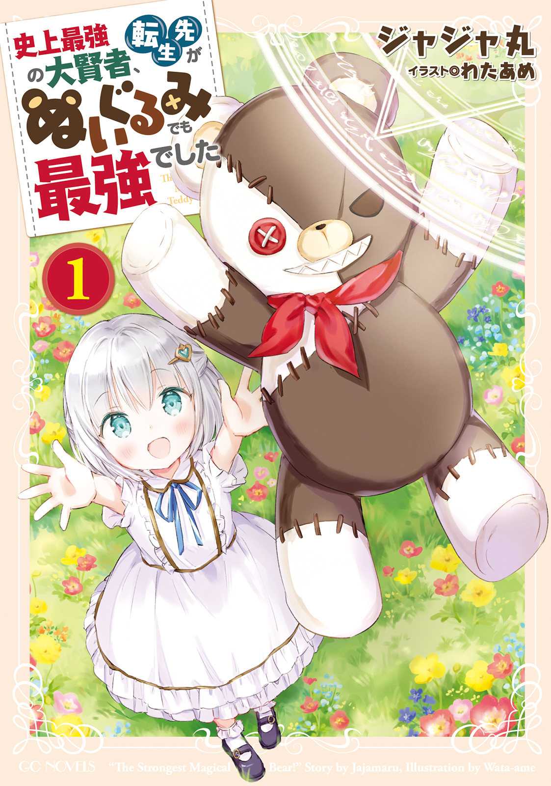 ゆるふわなのに最強 伝説の大賢者がテディベアに転生 Gcノベルズ 史上最強の大賢者 転生先がぬいぐるみでも最強でした １ が発売 株式会社マイクロマガジン社のプレスリリース