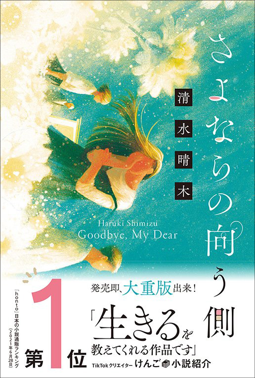 重版出来 さよならの向う側 最後の再会を描いた 純度100 の温かい感動の物語 株式会社マイクロマガジン社のプレスリリース