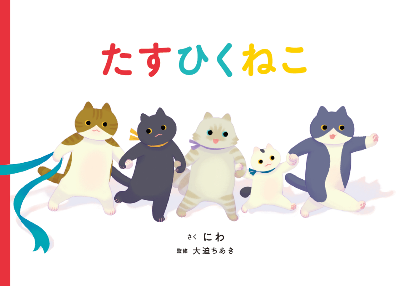 夏休みはnnnm ネコ ネコ ネットワーク メンバー とおうちで遊ぼう 絵本 たすひくねこ の ねこねこすごろく を無料 公開 株式会社マイクロマガジン社のプレスリリース