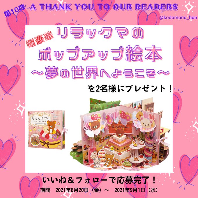 夏休み最後のお楽しみ企画 リラックマのポップアップ絵本 夢の世界へようこそ が当たる こどものほん編集部公式instagram プレゼントキャンペーン開催中 株式会社マイクロマガジン社のプレスリリース