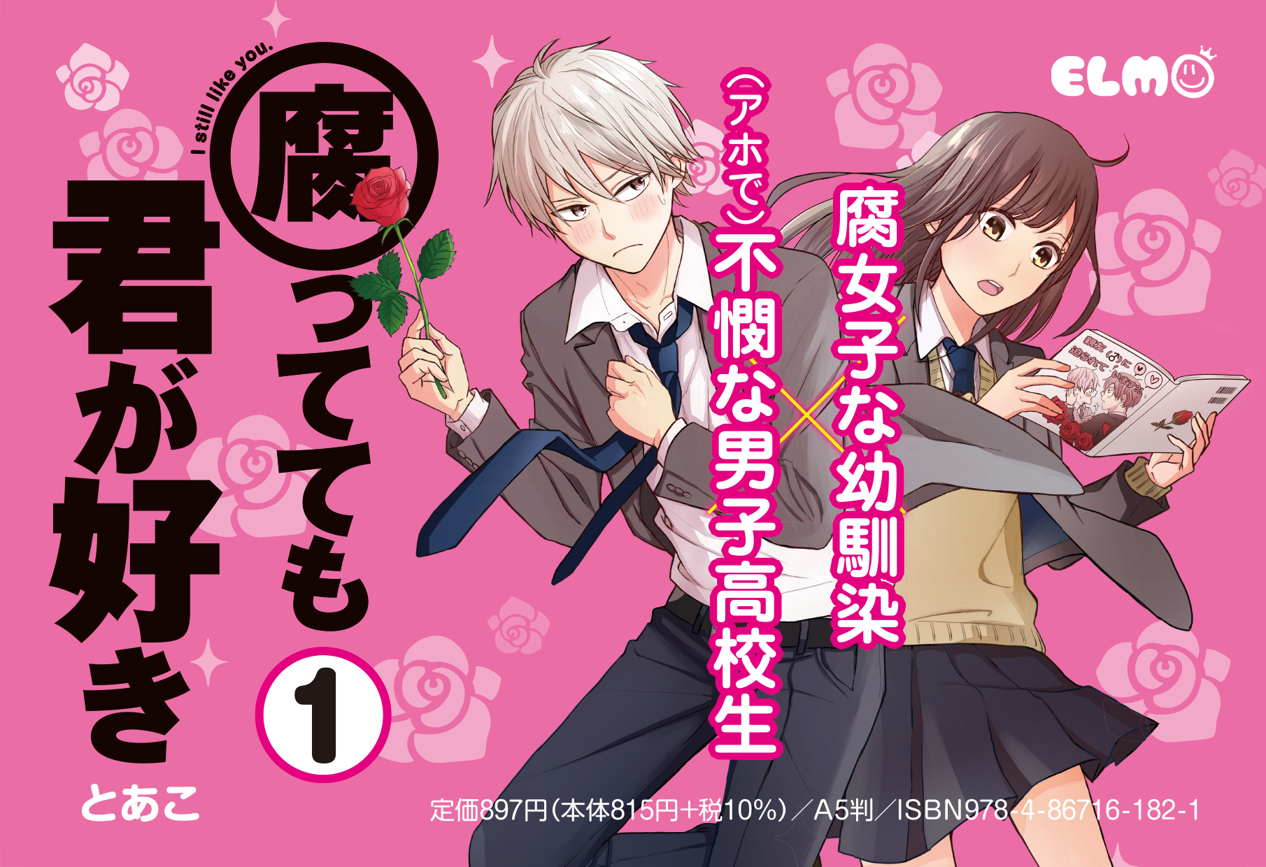 腐女子な幼馴染と不憫でおバカなイケメン高校生のラブコメディ コミックelmo 腐ってても君が好き １ が発売 株式会社マイクロマガジン社のプレスリリース