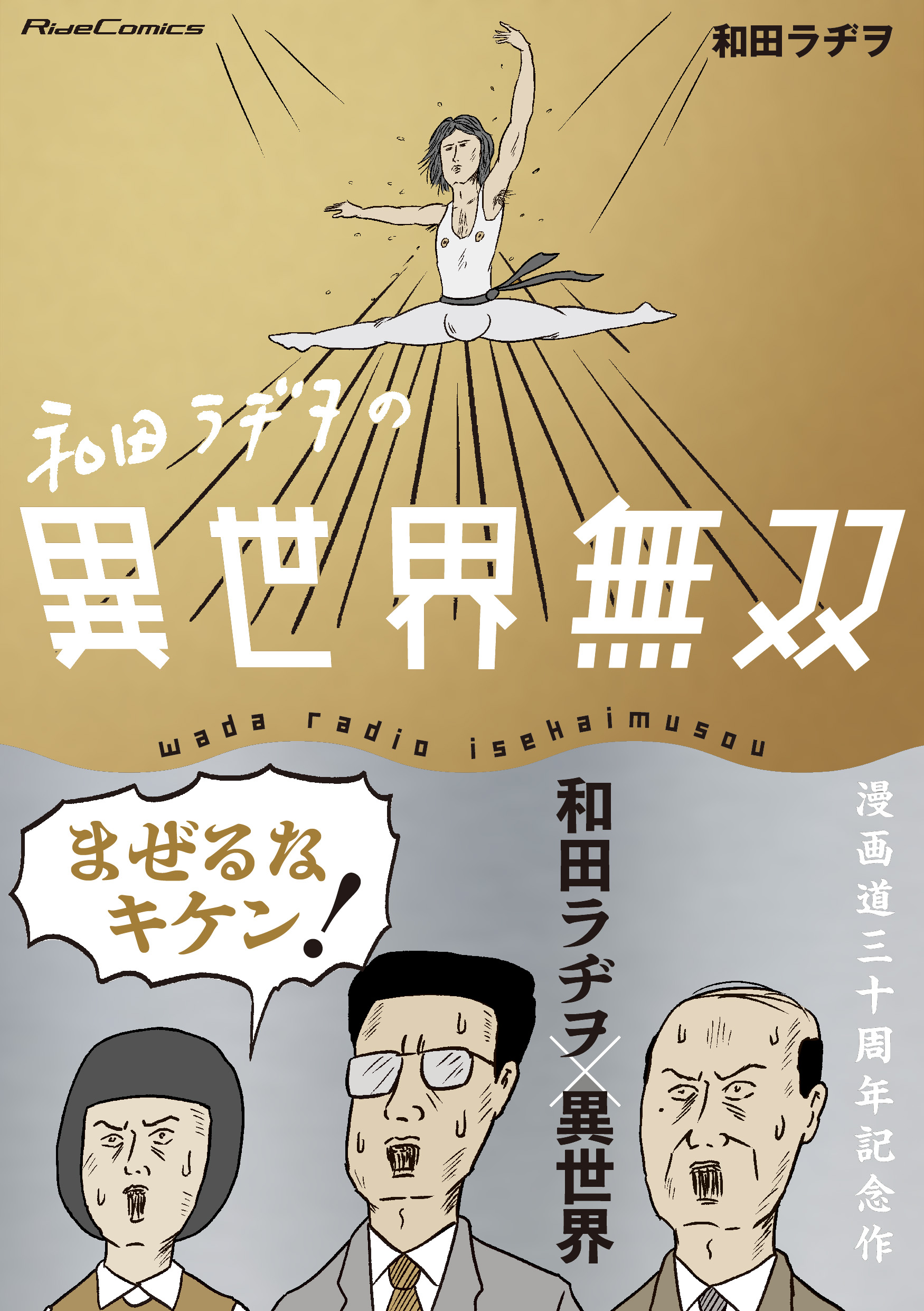 和田ラヂヲ、漫画道30周年記念作！ライドコミックス『和田ラヂヲの異