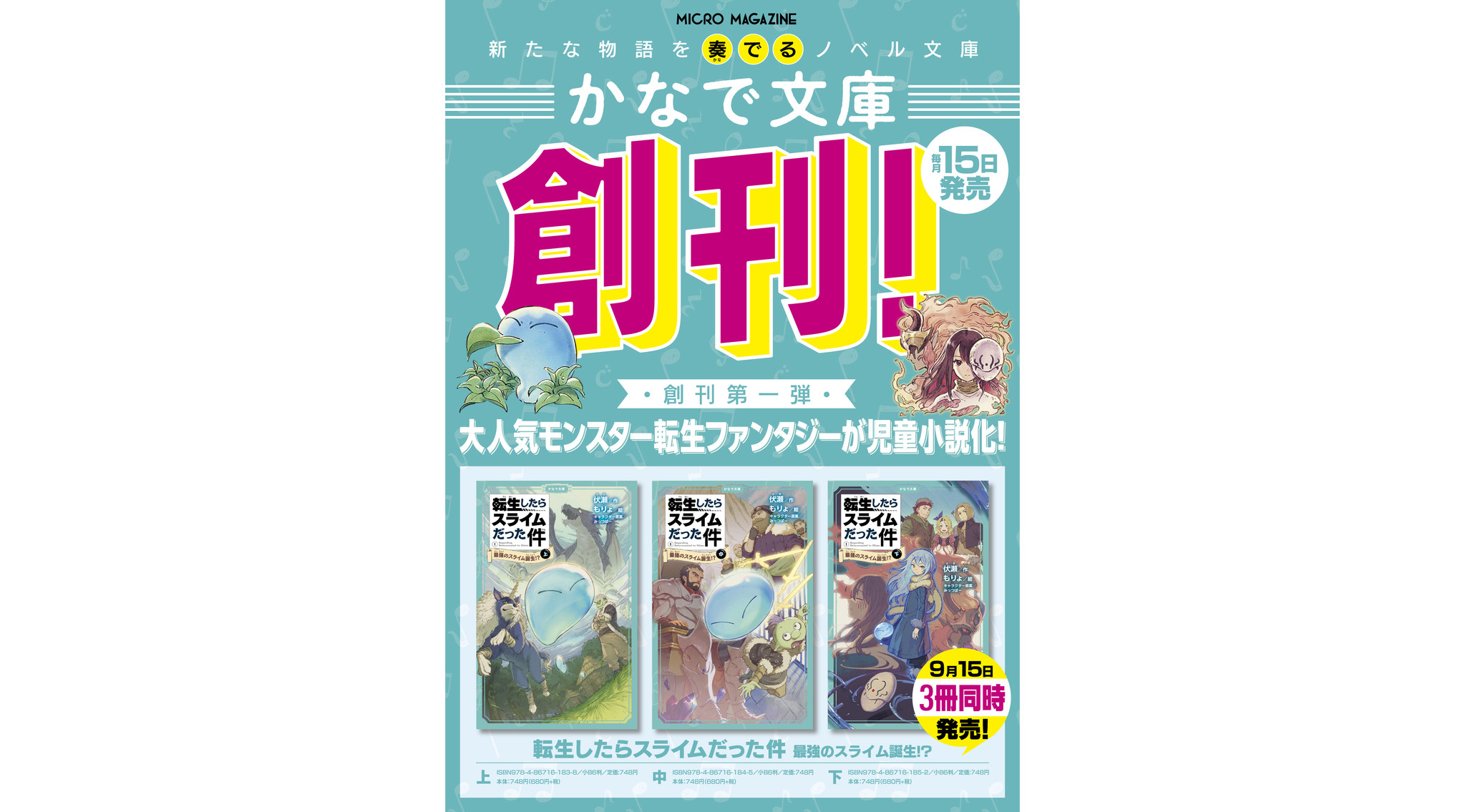 大人気モンスター転生ファンタジーの決定版が初の児童文庫化 かなで文庫 転生したらスライムだった件 最強のスライム誕生 が本日発売 株式会社マイクロマガジン社のプレスリリース