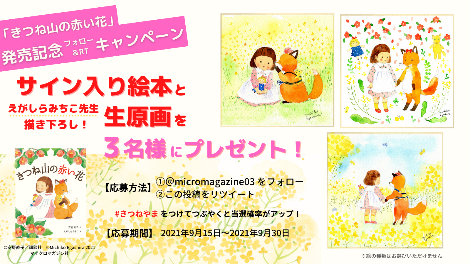 絵本 きつね山の赤い花 発売記念 えがしらみちこ先生のサイン本と描き 下ろし生原画の豪華セットを抽選でプレゼント 株式会社マイクロマガジン社のプレスリリース