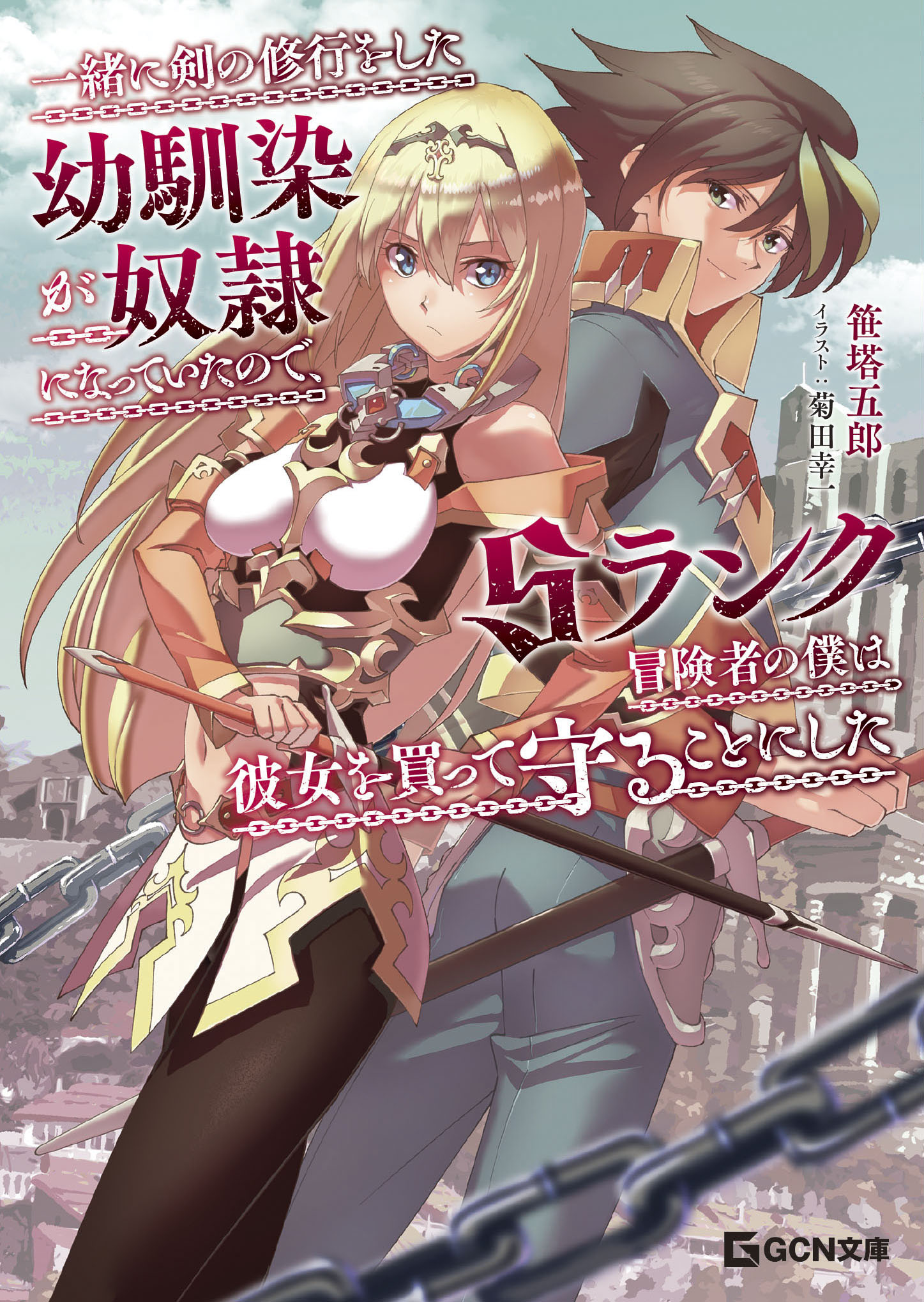 人気アニメーター 菊田幸一 が手掛けたgcn文庫 一緒に剣の修行をした幼馴染が奴隷になっていたので Sランク冒険者の僕は彼女を買って守ることにした 書影イラストを公開 株式会社マイクロマガジン社のプレスリリース