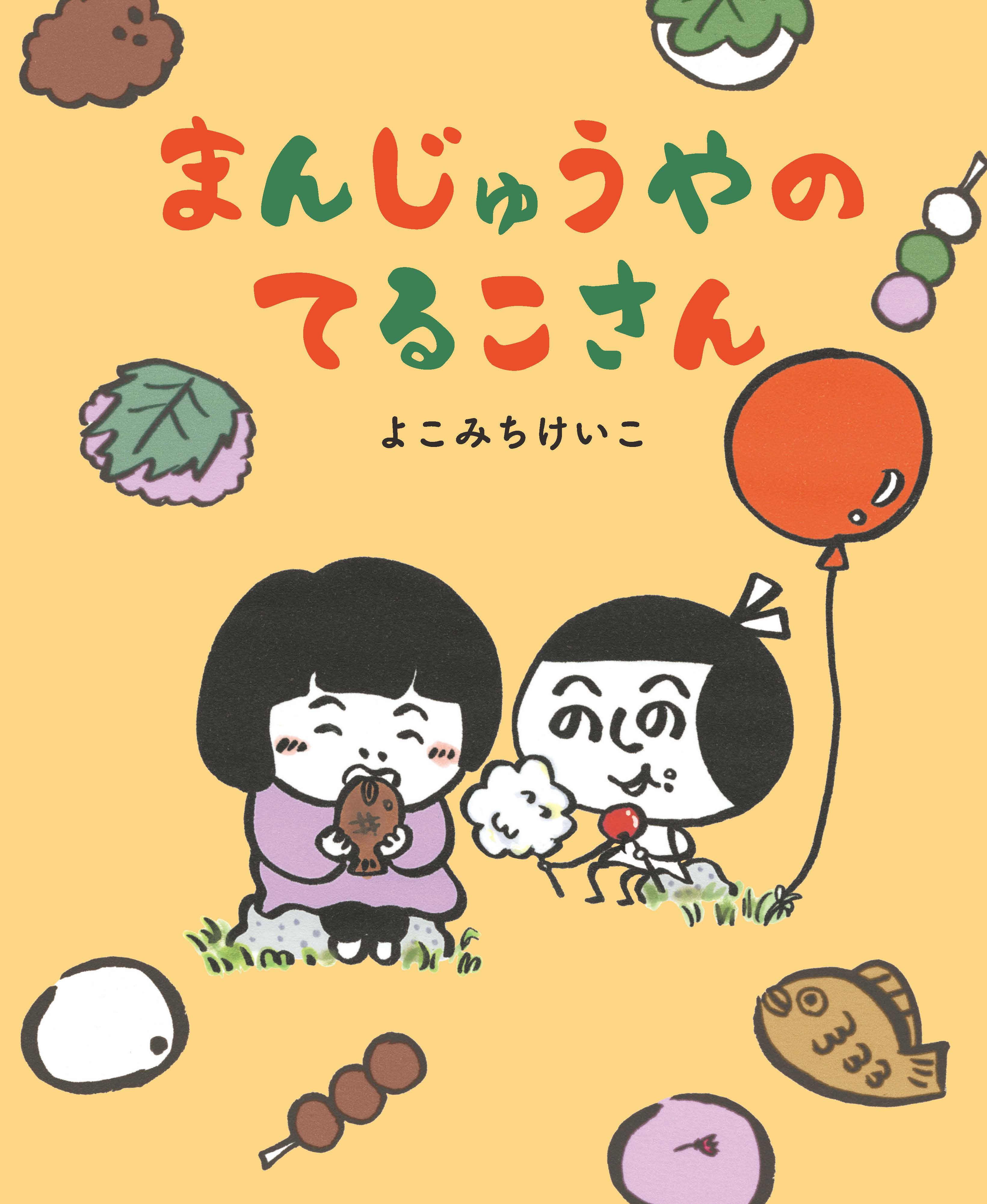 絵本 まんじゅうやのてるこさん が発売 看板から出てきた てるこさんと きいちゃんの おかしなおかしの物語 株式会社マイクロマガジン社のプレスリリース