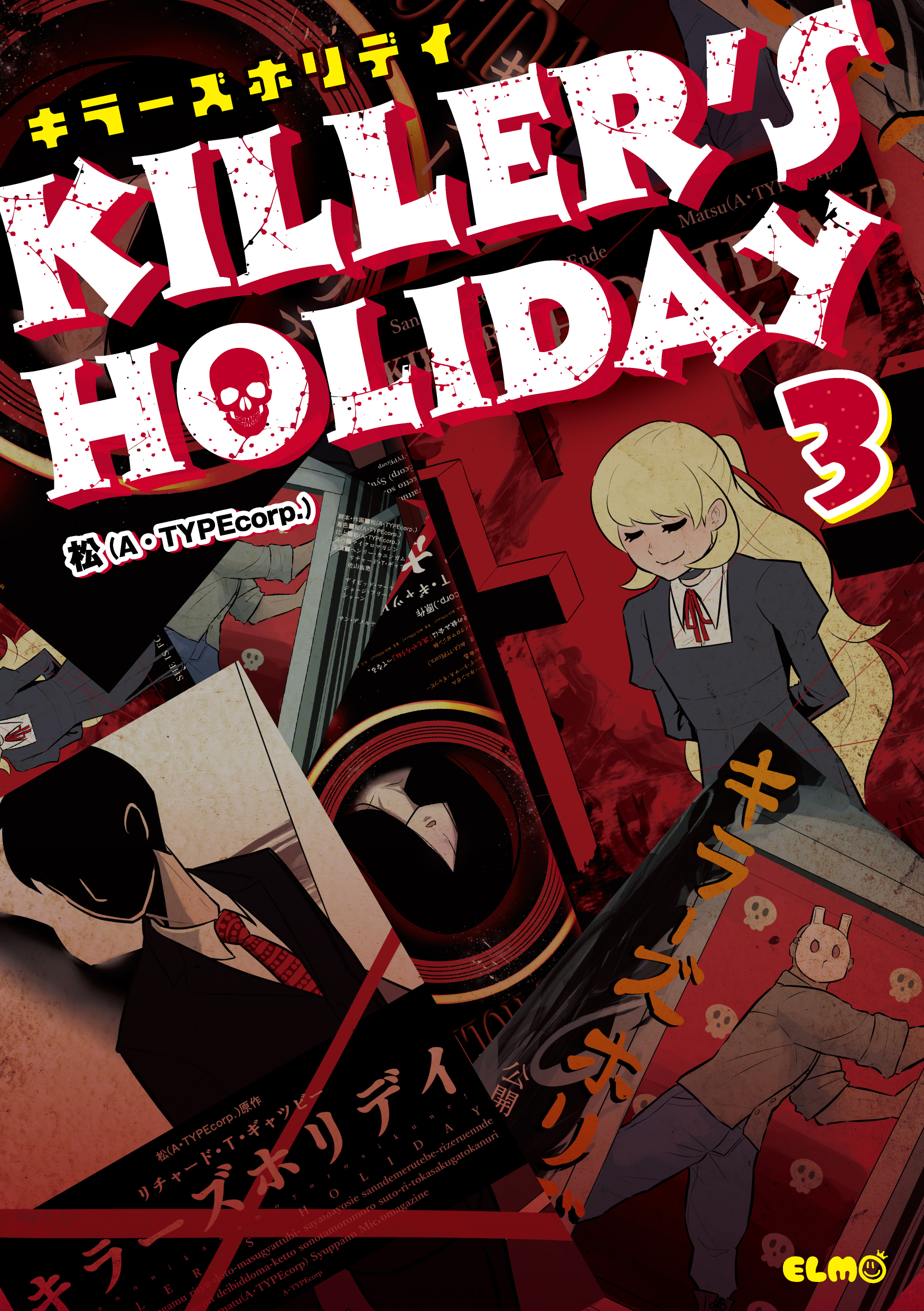 次にくるマンガ大賞21 Webマンガ部門にノミネートした話題作 コミックelmo Killer S Holiday 最新3巻が発売 株式会社マイクロマガジン社のプレスリリース