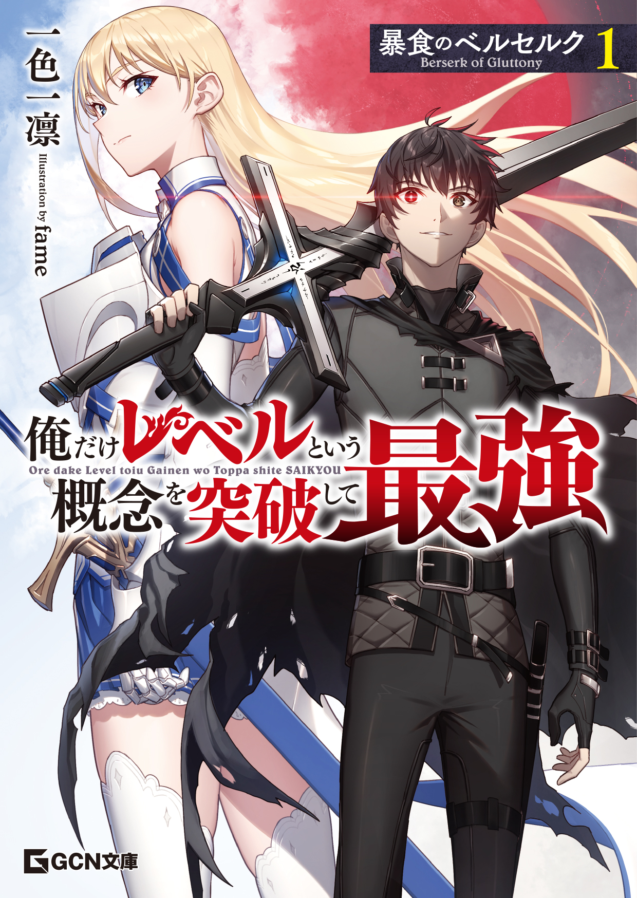 Gcn文庫 暴食のベルセルク 俺だけレベルという概念を突破して最強 1 書影公開 Fameの描きおろしイラストはファン必見 株式会社マイクロマガジン社のプレスリリース